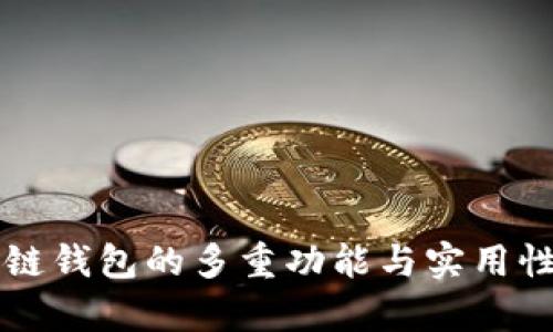 区块链钱包的多重功能与实用性解析