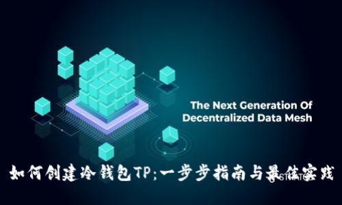 如何创建冷钱包TP：一步步指南与最佳实践