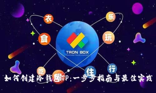 如何创建冷钱包TP：一步步指南与最佳实践