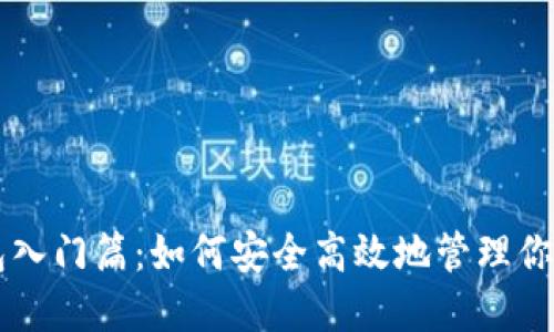 区块链钱包入门篇：如何安全高效地管理你的数字资产