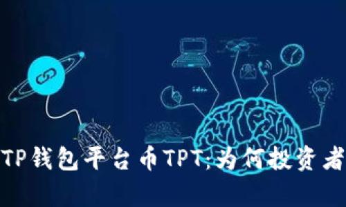 深入解析TP钱包平台币TPT：为何投资者纷纷追捧