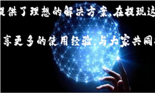   USDT小金库钱包提现攻略：轻松获取数字货币收益 / 

 guanjianci USDT, 小金库钱包, 提现, 数字货币, 投资收益 /guanjianci 

一、USDT小金库钱包简介
USDT（泰达币）作为当前数字货币市场上广为流通的一种稳定币，备受投资者青睐。USDT小金库钱包是一款针对数字货币投资者推出的专用钱包，用户可以通过该钱包安全存储、管理和交易USDT。许多人可能会问，如何利用USDT小金库钱包进行提现？在接下来的内容中，我们将为您详细介绍提现的全过程，并分享一些实用技巧。

二、USDT小金库钱包的功能
USDT小金库钱包不仅仅是一个简单的存储工具，它还具备多种实用功能。例如，用户可以轻松存取USDT，参与交易市场，甚至进行资产的增值。在使用USDT小金库钱包的过程中，您将遇到诸多便利。值得注意的是，安全性始终是数字资产管理的重要因素。

在安全方面，USDT小金库钱包采用了目前市场上最先进的加密技术，确保用户的资产不会被盗或丢失。此外，它还支持多种认证方式，为用户提供了多层次的保障。这些功能使得USDT小金库钱包在众多数字货币钱包中脱颖而出，成为了投资者的首选。

三、如何进行USDT提现
提现一般是用户使用USDT小金库钱包的主要目的之一，针对初次使用该钱包的用户，这里将提供一套简单、清晰的提现步骤。

首先，您需要确保您的钱包中有足够的USDT余额。为了进行提现，您可以按照以下步骤进行操作：

ol
    li打开USDT小金库钱包，登录您的账户。/li
    li在主页面，找到“提现”或“转出”选项并点击。/li
    li根据提示输入您想要提现的USDT数量，并填写提现目标地址（通常是其他钱包或交易所的地址）。/li
    li核对信息无误后，提交提现申请。/li
    li查看交易状态，完成提现后，会有相关反馈信息。/li
/ol

这一系列步骤相对简单，但在每一步中，细节至关重要。特别是地址填写错误极可能导致资产损失，使用钱包的用户一定要格外小心。

四、USDT提现的注意事项
在提现过程中，有几个关键点您需要特别注意：

ul
    listrong提现费用：/strong许多钱包在提现时会收取一定的费用，具体费用标准可能因平台而异。在选择提现金额时，可以适度考虑到这些费用。/li
    listrong到账时间：/strong不同平台的到账时间不一，通常在几分钟到几个小时之间。因此，在提现时需保持耐心。/li
    listrong地址安全：/strong提现地址的正确性非常重要。转账一旦完成，通常无法撤回，输错地址会导致资金的永久损失。/li
/ul

五、个人经验分享
作为一名数字货币投资者，我在使用USDT小金库钱包的过程中，经历了一些使用心路历程。在我第一次提现时，由于对操作流程不熟悉，曾一度感到慌张。通过仔细研究相关教程后，我成功进行了提现，并顺利将USDT提回我的交易所账户中。

在这里，我建议所有用户在提现前，提前做好功课，了解不同钱包的操作流程与收费标准。相比之下，使用正规、信誉良好的交易所或钱包会更加安全可靠。在进行大额提现时，最好分批进行，降低风险。

六、为何选择USDT小金库钱包
USDT小金库钱包之所以受到当前市场的青睐，除了其安全性和操作便利，更在于它能够满足用户多样化的需求。作为一种稳定的数字货币，USDT同样受到各大投资者的信赖。而小金库钱包提供的高频交易功能，对于追求收益的用户尤其重要。

在USDT小金库钱包的帮助下，用户可以随时随地进行资产管理，利用快速的市场反应进行交易。同时，钱包的界面友好，适合各种类型的用户使用，无论是新手还是资深投资者，都能够轻松上手。

七、总结与展望
在数字货币迅猛发展的今天，拥有一个安全、可靠的钱包尤为重要。无论是为了资产的安全，还是为了更高效的交易体验，USDT小金库钱包都为用户提供了理想的解决方案。在提现这一过程中，用户应做到谨慎并关注安全，最大限度地保护自身资产。

未来，随着区块链技术的不断发展，数字货币的应用场景将更加广泛，大家还可以期待USDT小金库钱包在功能上的不断更新和提升。我也希望可以分享更多的使用经验，与大家共同探索数字货币的投资之旅。

如果你有关于USDT小金库钱包或其它数字货币钱包的任何疑问，不妨参与到讨论中来，互相学习，共同进步。
