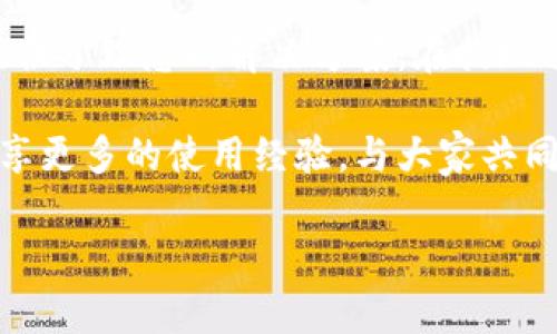   USDT小金库钱包提现攻略：轻松获取数字货币收益 / 

 guanjianci USDT, 小金库钱包, 提现, 数字货币, 投资收益 /guanjianci 

一、USDT小金库钱包简介
USDT（泰达币）作为当前数字货币市场上广为流通的一种稳定币，备受投资者青睐。USDT小金库钱包是一款针对数字货币投资者推出的专用钱包，用户可以通过该钱包安全存储、管理和交易USDT。许多人可能会问，如何利用USDT小金库钱包进行提现？在接下来的内容中，我们将为您详细介绍提现的全过程，并分享一些实用技巧。

二、USDT小金库钱包的功能
USDT小金库钱包不仅仅是一个简单的存储工具，它还具备多种实用功能。例如，用户可以轻松存取USDT，参与交易市场，甚至进行资产的增值。在使用USDT小金库钱包的过程中，您将遇到诸多便利。值得注意的是，安全性始终是数字资产管理的重要因素。

在安全方面，USDT小金库钱包采用了目前市场上最先进的加密技术，确保用户的资产不会被盗或丢失。此外，它还支持多种认证方式，为用户提供了多层次的保障。这些功能使得USDT小金库钱包在众多数字货币钱包中脱颖而出，成为了投资者的首选。

三、如何进行USDT提现
提现一般是用户使用USDT小金库钱包的主要目的之一，针对初次使用该钱包的用户，这里将提供一套简单、清晰的提现步骤。

首先，您需要确保您的钱包中有足够的USDT余额。为了进行提现，您可以按照以下步骤进行操作：

ol
    li打开USDT小金库钱包，登录您的账户。/li
    li在主页面，找到“提现”或“转出”选项并点击。/li
    li根据提示输入您想要提现的USDT数量，并填写提现目标地址（通常是其他钱包或交易所的地址）。/li
    li核对信息无误后，提交提现申请。/li
    li查看交易状态，完成提现后，会有相关反馈信息。/li
/ol

这一系列步骤相对简单，但在每一步中，细节至关重要。特别是地址填写错误极可能导致资产损失，使用钱包的用户一定要格外小心。

四、USDT提现的注意事项
在提现过程中，有几个关键点您需要特别注意：

ul
    listrong提现费用：/strong许多钱包在提现时会收取一定的费用，具体费用标准可能因平台而异。在选择提现金额时，可以适度考虑到这些费用。/li
    listrong到账时间：/strong不同平台的到账时间不一，通常在几分钟到几个小时之间。因此，在提现时需保持耐心。/li
    listrong地址安全：/strong提现地址的正确性非常重要。转账一旦完成，通常无法撤回，输错地址会导致资金的永久损失。/li
/ul

五、个人经验分享
作为一名数字货币投资者，我在使用USDT小金库钱包的过程中，经历了一些使用心路历程。在我第一次提现时，由于对操作流程不熟悉，曾一度感到慌张。通过仔细研究相关教程后，我成功进行了提现，并顺利将USDT提回我的交易所账户中。

在这里，我建议所有用户在提现前，提前做好功课，了解不同钱包的操作流程与收费标准。相比之下，使用正规、信誉良好的交易所或钱包会更加安全可靠。在进行大额提现时，最好分批进行，降低风险。

六、为何选择USDT小金库钱包
USDT小金库钱包之所以受到当前市场的青睐，除了其安全性和操作便利，更在于它能够满足用户多样化的需求。作为一种稳定的数字货币，USDT同样受到各大投资者的信赖。而小金库钱包提供的高频交易功能，对于追求收益的用户尤其重要。

在USDT小金库钱包的帮助下，用户可以随时随地进行资产管理，利用快速的市场反应进行交易。同时，钱包的界面友好，适合各种类型的用户使用，无论是新手还是资深投资者，都能够轻松上手。

七、总结与展望
在数字货币迅猛发展的今天，拥有一个安全、可靠的钱包尤为重要。无论是为了资产的安全，还是为了更高效的交易体验，USDT小金库钱包都为用户提供了理想的解决方案。在提现这一过程中，用户应做到谨慎并关注安全，最大限度地保护自身资产。

未来，随着区块链技术的不断发展，数字货币的应用场景将更加广泛，大家还可以期待USDT小金库钱包在功能上的不断更新和提升。我也希望可以分享更多的使用经验，与大家共同探索数字货币的投资之旅。

如果你有关于USDT小金库钱包或其它数字货币钱包的任何疑问，不妨参与到讨论中来，互相学习，共同进步。