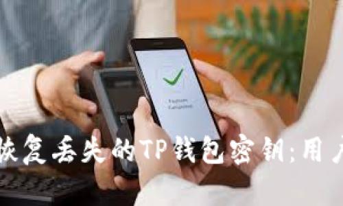 如何安全恢复丢失的TP钱包密钥：用户操作指南