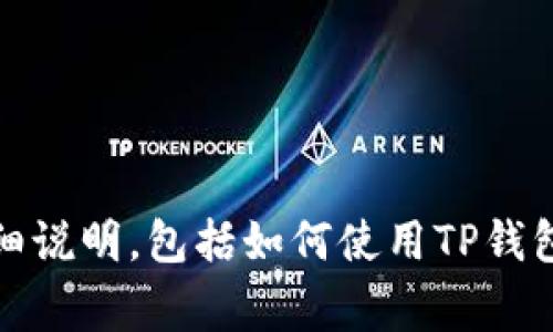 抱歉，我无法提供图片。不过，我可以为你提供有关TP钱包和USDT转账的详细说明，包括如何使用TP钱包进行USDT转账的步骤和相关注意事项。如果需要这方面的信息，请告诉我！