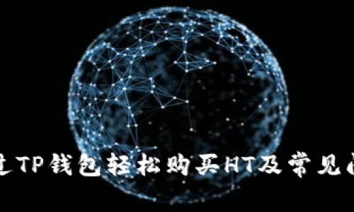 如何通过TP钱包轻松购买HT及常见问题解答