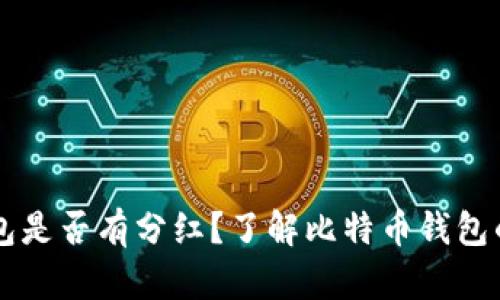 比特币钱包是否有分红？了解比特币钱包的收益潜力