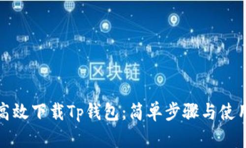 如何高效下载Tp钱包：简单步骤与使用技巧