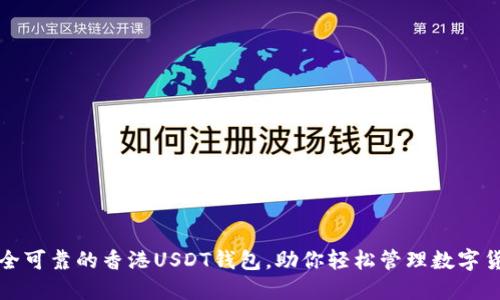 选择安全可靠的香港USDT钱包，助你轻松管理数字货币资产