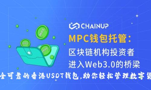 选择安全可靠的香港USDT钱包，助你轻松管理数字货币资产