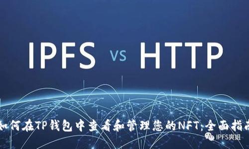 如何在TP钱包中查看和管理您的NFT：全面指南