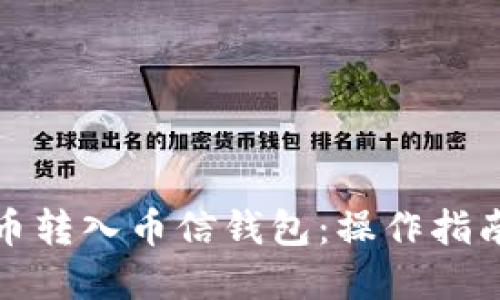 如何将比特币转入币信钱包：操作指南与实用技巧