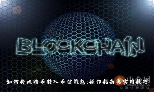 如何将比特币转入币信钱包：操作指南与实用技巧