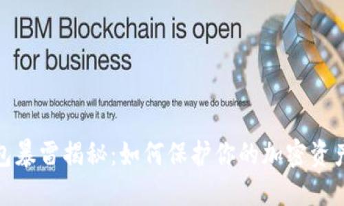 TP钱包暴雷揭秘：如何保护你的加密资产安全