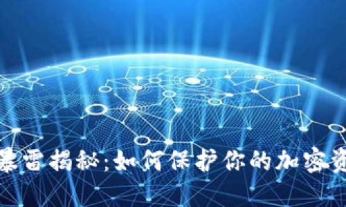 TP钱包暴雷揭秘：如何保护你的加密资产安全