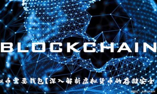 为什么虚拟币需要钱包？深入解析虚拟货币的存储安全与用户利益