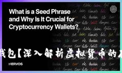 为什么虚拟币需要钱包？深入解析虚拟货币的存储安全与用户利益