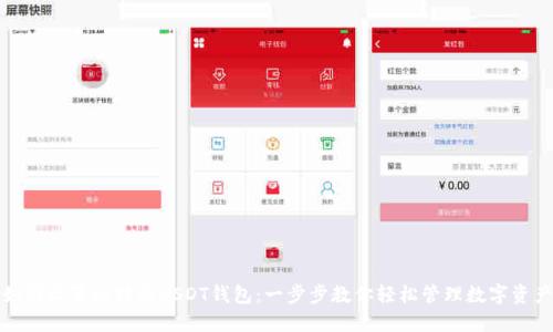 如何设置比特派USDT钱包：一步步教你轻松管理数字资产