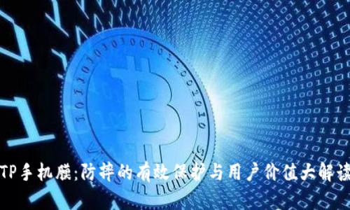 TP手机膜：防摔的有效保护与用户价值大解读