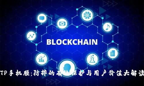 TP手机膜：防摔的有效保护与用户价值大解读