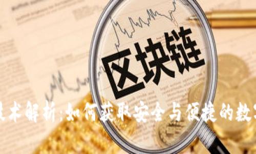 区块链钱包的技术解析：如何获取安全与便捷的数字资产管理体验