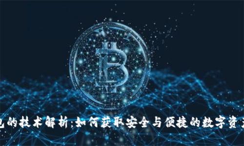 区块链钱包的技术解析：如何获取安全与便捷的数字资产管理体验
