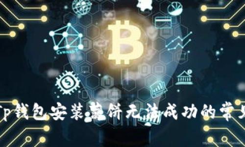 解决Tp钱包安装薄饼无法成功的常见问题