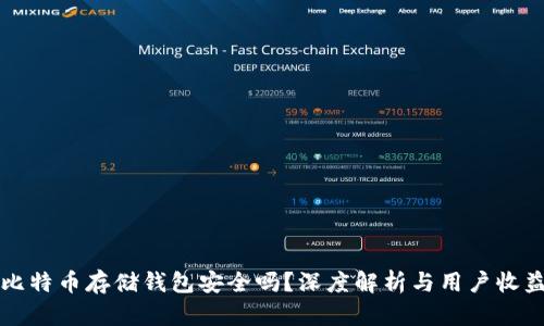 比特币存储钱包安全吗？深度解析与用户收益