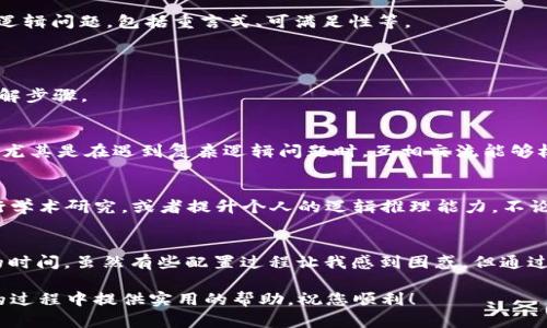 下载和安装TPTP：全面指南，让您轻松上手

TPTP安装, TPTP下载, TPTP使用, TPTP配置, TPTP教程/guanjianci

引言
在计算机科学和逻辑推理领域，TPTP（Thousands of Problems for Theorem Provers）是一个非常重要的资源，它为定理证明器提供了大量的测试问题。若您对TPTP感兴趣，可能会需要安装和使用它来提升自己的研究或学习效率。本文将提供详尽的TPTP下载安装指南，让您轻松掌握这一工具的使用。

什么是TPTP？
TPTP 是一个用于定理证明的国际标准化数据库，旨在为证明器提供广泛的测试材料。其问题以一系列逻辑表达式的形式展现，适用于各种定理证明器。无论您是学术研究者，还是对逻辑推理感兴趣的学习者，TPTP都能为您提供宝贵的资源。

为什么要下载安装TPTP？
下载安装TPTP有诸多好处。当您掌握了TPTP，您不仅能够接触到大量的逻辑问题，还能够测试和评估不同的定理证明器。例如，您可以利用TPTP测试新开发的算法是否能有效解决某些逻辑问题，从而推动您的学术研究向更深层次迈进。特别是在机器学习、人工智能等交叉学科领域，TPTP的应用更是广泛而有效。

TPTP的系统要求
在下载TPTP之前，您需要确认自己的计算机系统是否满足一定的要求。TPTP的主要文件是以文本形式存在，因此一般不需要特别高的系统配置。通常情况下，任何一台能够运行现代操作系统（如Windows、Linux或macOS）的电脑都可以支持TPTP的运行。但是，为了更高效的使用体验，建议使用预装有Java的系统。

如何下载TPTP
下载安装TPTP非常简单。首先，您需要访问TPTP的官方网站（通常在学术资源分享平台上可以找到）。在官方网站上，您可以找到各种版本的TPTP文件。下载前要注意选择与您的操作系统相匹配的版本。通常来说，文件的压缩格式为.zip或.tar.gz，下载后请按照以下步骤进行解压。

安装TPTP的步骤
下载完成后，您需要解压文件。无论是Windows系统还是其他操作系统，解压缩软件通常都支持直接右键解压。解压后，您将在文件夹中找到多个子文件夹，其中包含TPTP的核心文件和示例问题。

以下是更为详细的安装步骤：
ol
    li打开您下载的TPTP文件，选择“解压到此处”或者指定目标路径，进行解压。/li
    li确认解压后，进入刚解压的目录，您会看到模板文件及测试示例。/li
    li接下来，如果您的系统中已经安装了Java环境，您可以直接在终端或命令行输入相应的命令来运行TPTP。/li
    li如您尚未安装Java，请访问Java官网，下载并安装Java SDK。/li
/ol

配置TPTP
虽然TPTP的使用相对直观，但有时候您还需要对其进行一些配置。在使用定理证明器时，您可能需要指定命令行参数，从而使证明器正确地读取TPTP文件。这时，需要对您的系统环境变量进行修改。

如何使用TPTP示例
一旦安装和配置成功，您便可以开始使用TPTP了。文件夹中的示例问题是学习和使用TPTP的最佳起点。通常，TPTP可用于多种类型的逻辑问题，包括重言式、可满足性等。

您可以用以下命令来加载TPTP问题：
prejava -jar TPTP.jar [your_problem_file.tptp]/pre
示例文件一般是以.tptp为后缀，您只需将路径替换为具体的文件名即可。成功运行后，您将看到相应的结果输出，让您了解问题的求解步骤。

学习资源和社区支持
为了深入掌握TPTP，建议加入相关的社区或论坛。许多科学研究人员、技术开发者在这里分享他们的经验，您也可以在这里寻求帮助。尤其是在遇到复杂逻辑问题时，互相交流能够极大地帮助您解决困惑。

结束语
通过本篇文章，相信您对TPTP的下载安装与使用有了初步的了解。充分利用TPTP在定理证明领域的强大功能，可以帮助您更好地进行学术研究，或者提升个人的逻辑推理能力，不论是学生还是职业研究人员，TPTP都是一个必不可少的工具。

我的个人体验与总结
在使用TPTP的过程中，我发现其简洁的界面和开放性设计让使用者能够快速上手。从最初的安装到正式使用，大约花费了我一下午的时间，虽然有些配置过程让我感到困惑，但通过查阅相关文档和咨询社区用户，问题也很快得到了解决。

总的来说，如果您对定理证明器有研究或者使用的需要，TPTP绝对是您不可忽视的资源。希望这篇文章能够对您在安装和使用TPTP的过程中提供实用的帮助，祝您顺利！