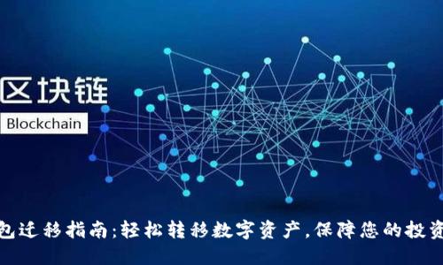 TP钱包迁移指南：轻松转移数字资产，保障您的投资安全