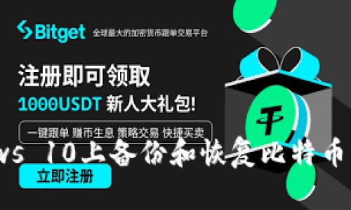 如何在Windows 10上备份和恢复比特币钱包：完整指南