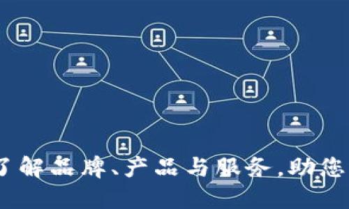 TP官网：全面了解品牌、产品与服务，助您选择最佳方案