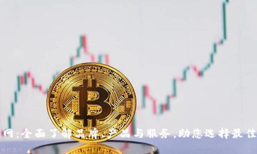 TP官网：全面了解品牌、产品与服务，助您选择最佳方案