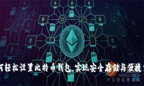如何轻松设置比特币钱包，实现安全存储与便捷交易