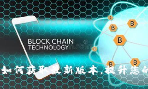 TP钱包官网下载：如何获取最新版本，提升您的数字资产安全性