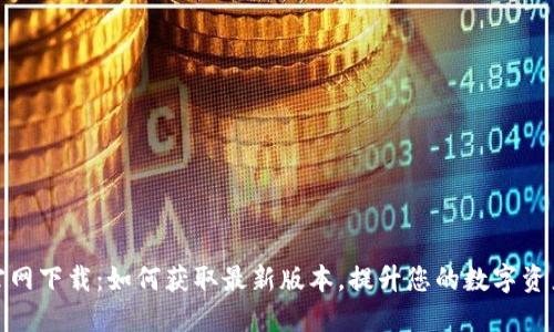 TP钱包官网下载：如何获取最新版本，提升您的数字资产安全性