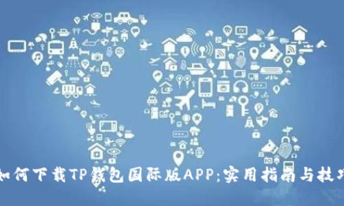 如何下载TP钱包国际版APP：实用指南与技巧