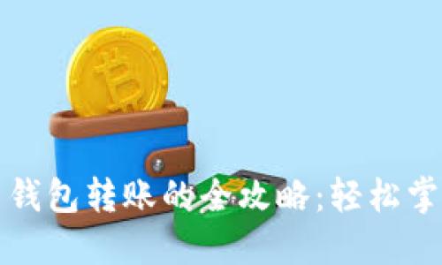 在中国使用比特币钱包转账的全攻略：轻松掌握数字货币的魅力