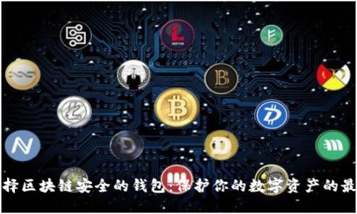 如何选择区块链安全的钱包：保护你的数字资产的最佳指南
