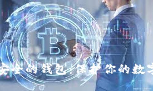 如何选择区块链安全的钱包：保护你的数字资产的最佳指南