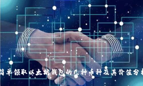 简单领取以太坊钱包的几种币种及其价值分析