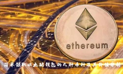 简单领取以太坊钱包的几种币种及其价值分析