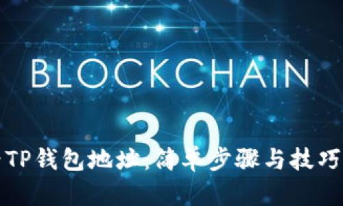 如何查看TP钱包地址：简单步骤与技巧详细解析