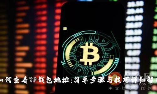 如何查看TP钱包地址：简单步骤与技巧详细解析