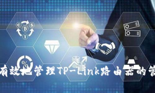 如何安全有效地管理TP-Link路由器的管理员账号