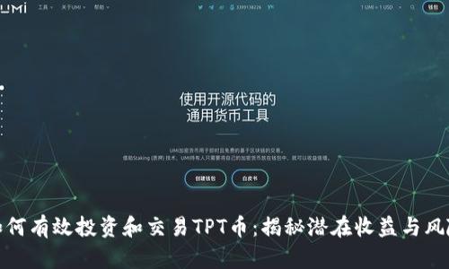 如何有效投资和交易TPT币：揭秘潜在收益与风险