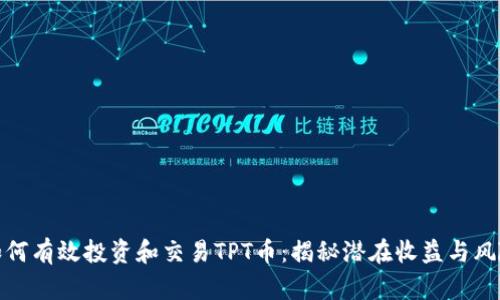如何有效投资和交易TPT币：揭秘潜在收益与风险