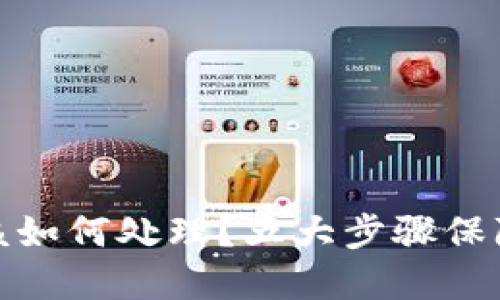TP钱包被盗后该如何处理？五大步骤保障你的资产安全