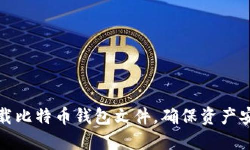 如何安全地下载比特币钱包文件，确保资产安全和使用便利