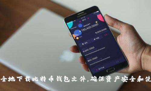 如何安全地下载比特币钱包文件，确保资产安全和使用便利